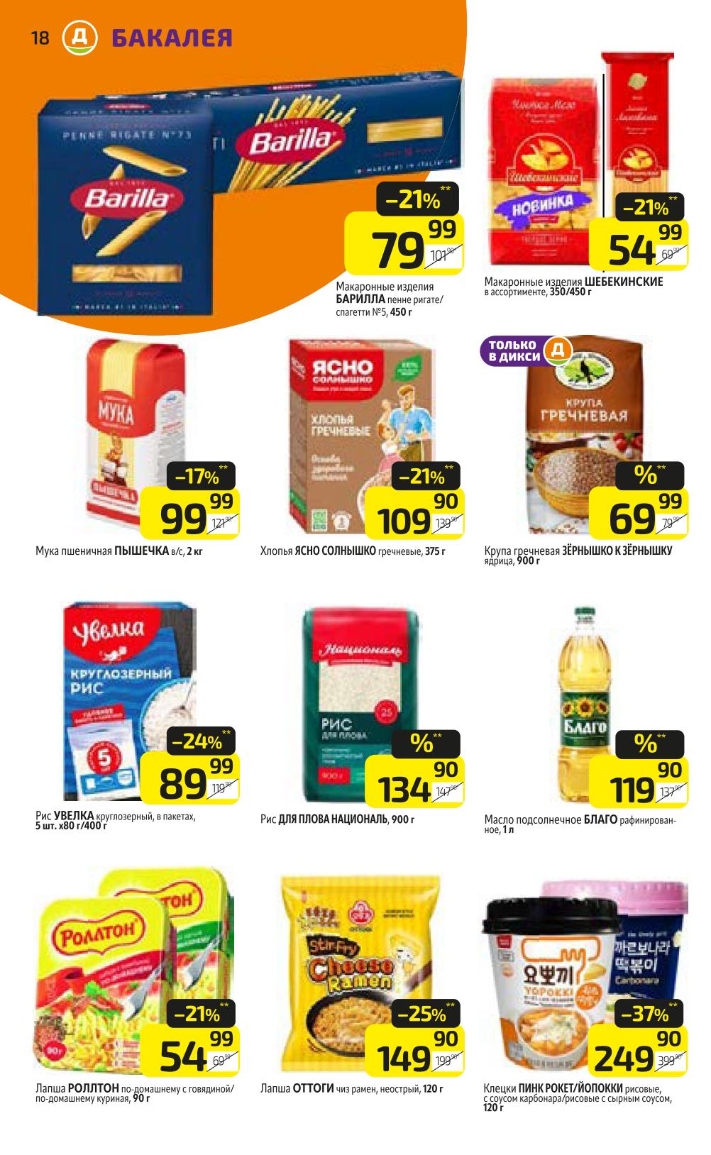 Макароны Барилла - 79р, Шебекинские - 54р. Гречка, рис Увелка от 89р. Масло подсолнечное 1л - 119р. Лапша быстрого приготовления.